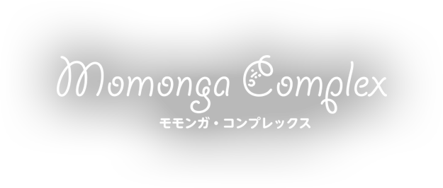 モモンガコンプレックス