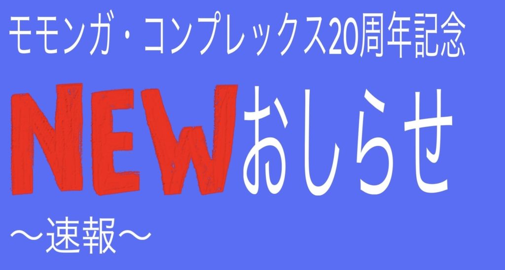 モモンガ・コンプレックス20周年 NEWおしらせ！（速報）